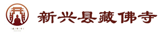 藏佛寺